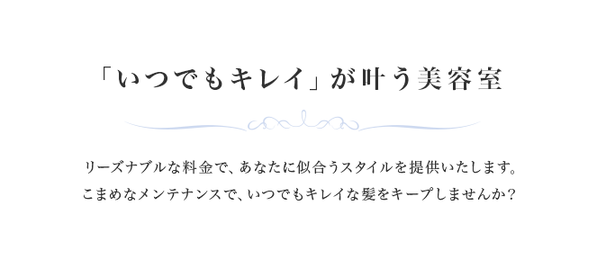 「いつでもキレイ」が叶う美容室