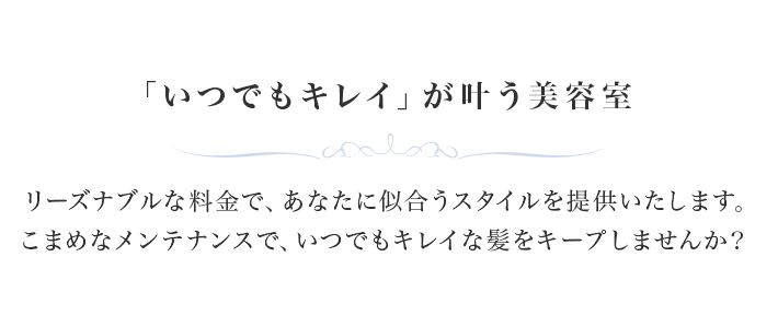 「いつでもキレイ」が叶う美容室